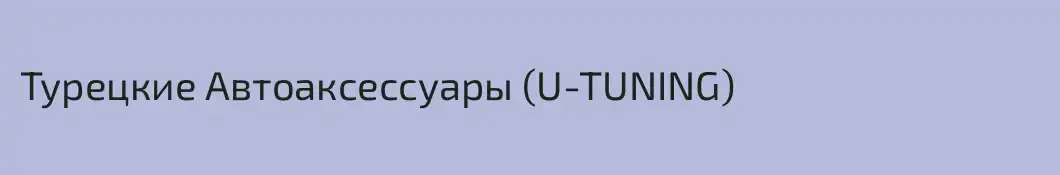 Турецкие Автоаксессуары (U-TUNING)